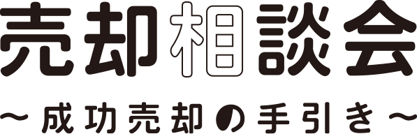 売却相談会