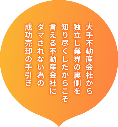 不動産屋に騙されない成功売却の手引
